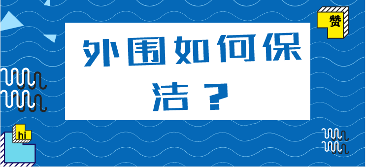 保潔員對外圍如何保潔？