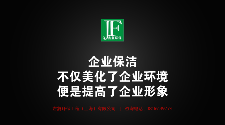 企業保潔不僅美化了企業環境，更是提高了企業形象。