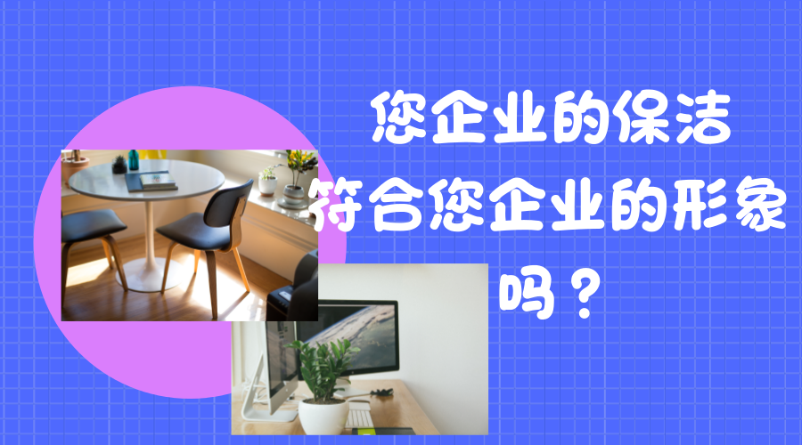 您的企業保潔符合企業形象嗎？