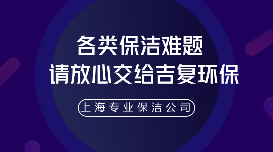 各類保潔難題，請放心交給吉復環保。