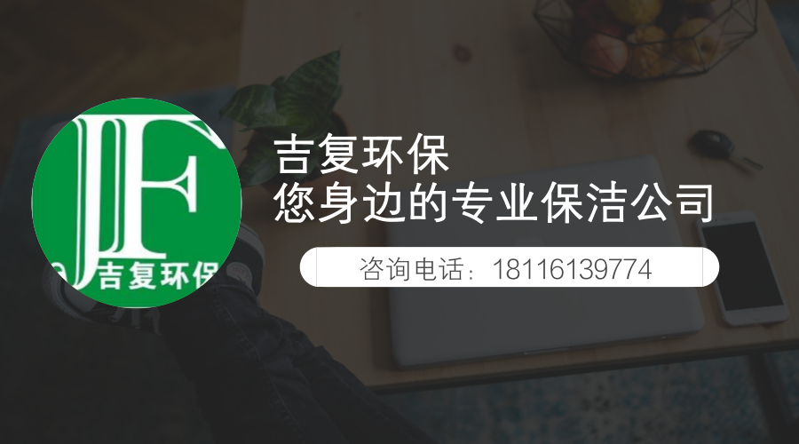 吉復環保，您身邊的專業保潔。