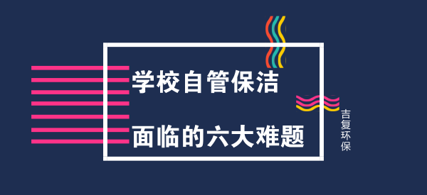 學校自管保潔，面臨的六大難題。