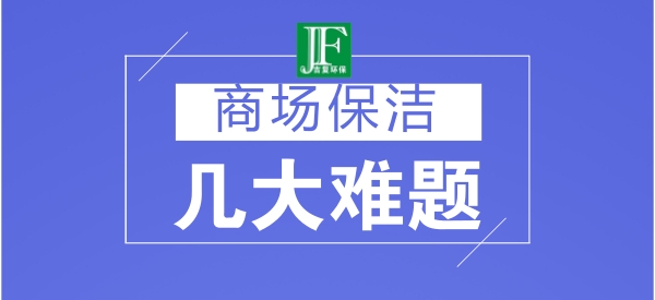 商場保潔的幾大難題