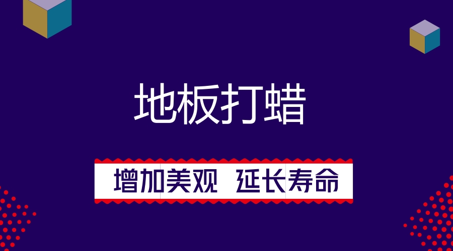 地板打蠟，增另美觀，延長使用壽命。