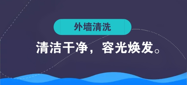 外墻清洗使大廈外表清潔干凈，容光煥發