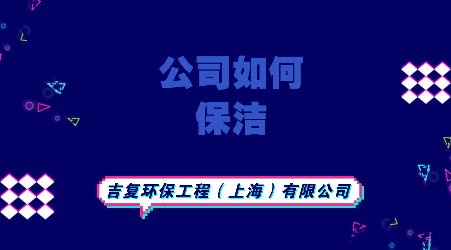 保潔公司告訴你公司如何保潔？